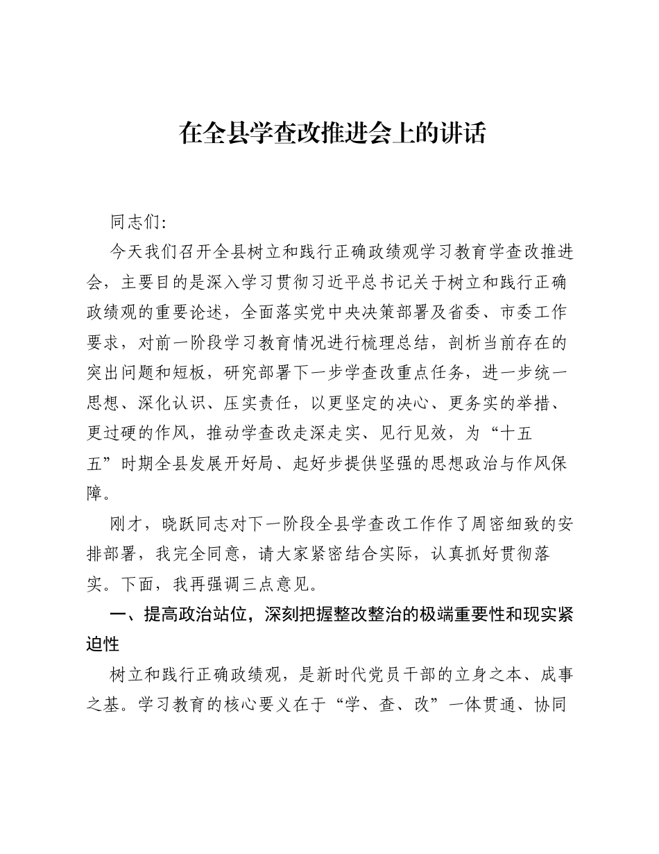 在全县学查改推进会上的讲话.docx_第1页
