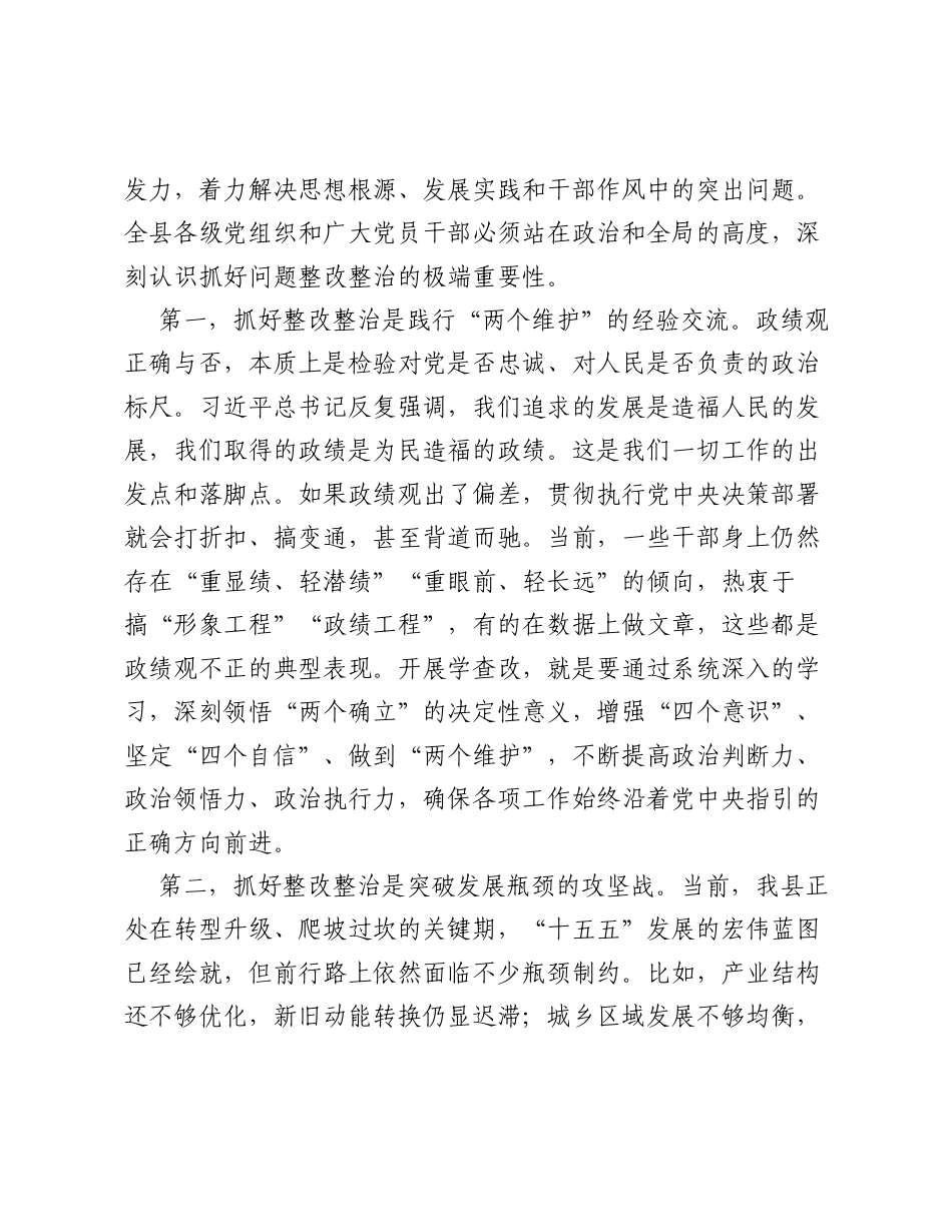 在全县学查改推进会上的讲话.docx_第2页