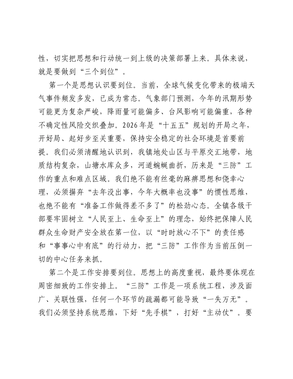 在全镇2026年三防工作动员部署会上的讲话.docx_第2页