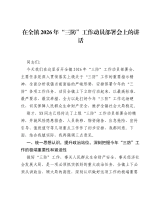 在全镇2026年三防工作动员部署会上的讲话.docx