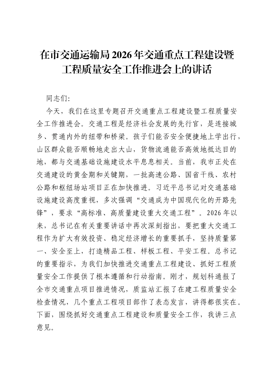 在市交通运输局2026年交通重点工程建设暨工程质量安全工作推进会上的讲话.docx_第1页