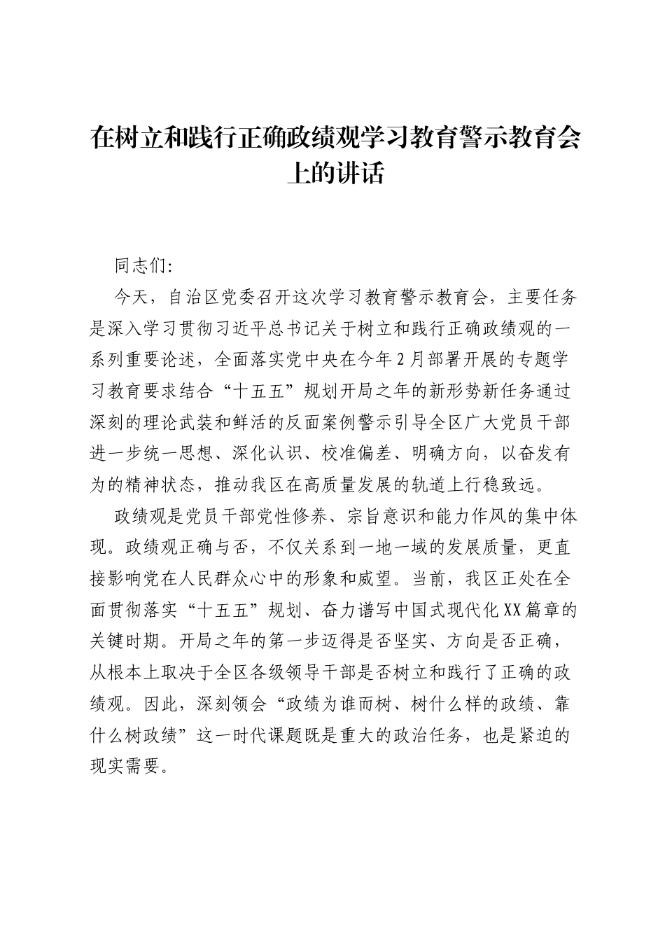 在树立和践行正确ZJG学习教育警示教育会上的讲话.docx_第1页