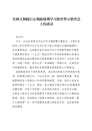 在树立和践行正确ZJG学习教育警示教育会上的讲话.docx