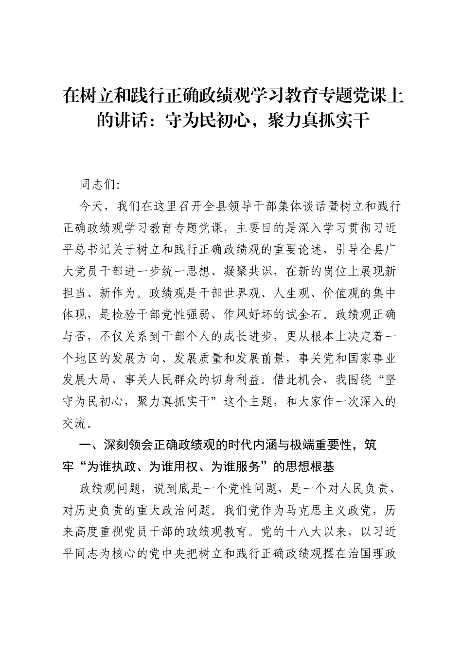 在树立和践行正确ZJG学习教育专题党课上的讲话：守为民初心，聚力真抓实干.docx_第1页