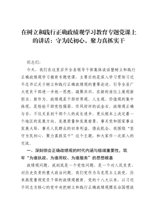 在树立和践行正确ZJG学习教育专题党课上的讲话：守为民初心，聚力真抓实干.docx