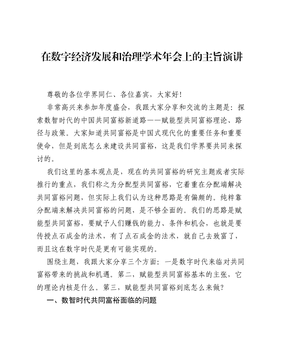 在数字经济发展和治理学术年会上的主旨演讲.docx_第1页