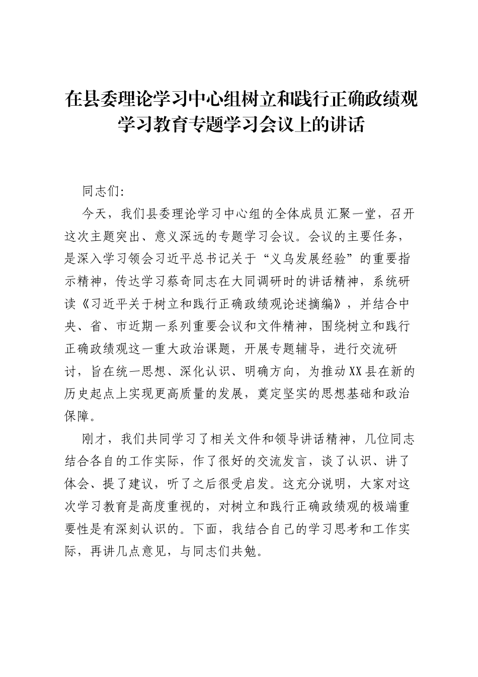 在县委理论学习中心组树立和践行正确ZJG学习教育专题学习会议上的讲话.docx_第1页