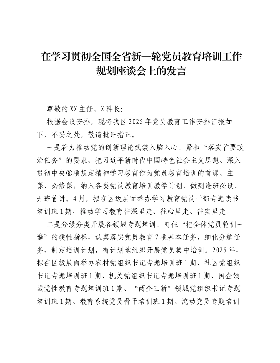 在学习贯彻全国全省新一轮党员教育培训工作规划座谈会上的发言.docx_第1页