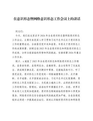 在意识形态暨网络意识形态工作会议上的讲话.docx