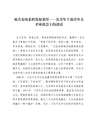 展青春风采担发展重任——在青年干部青年人才座谈会上的讲话.docx