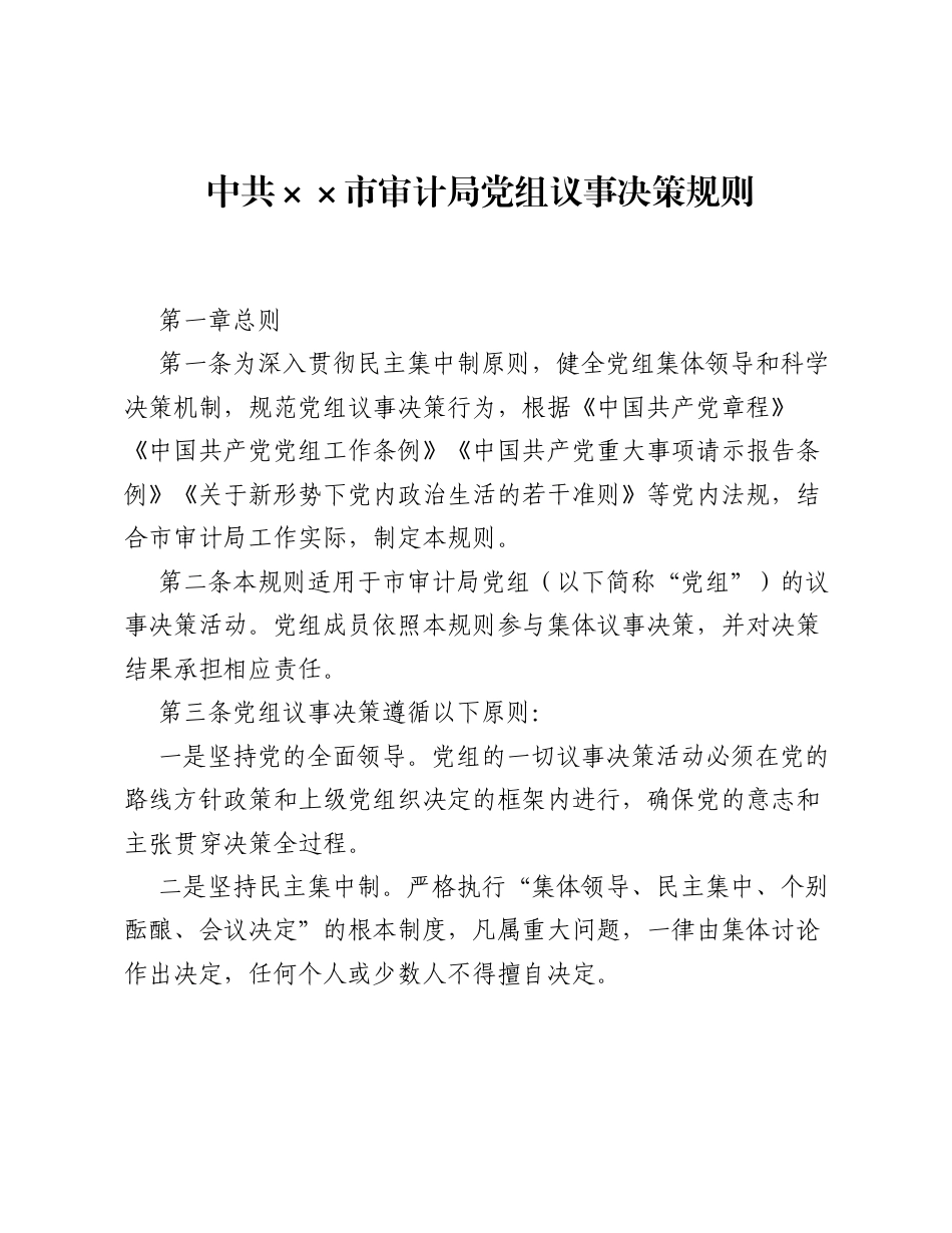 中共××市审计局党组议事决策规则.docx_第1页