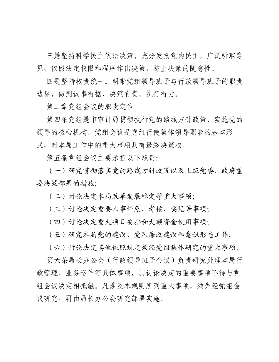 中共××市审计局党组议事决策规则.docx_第2页