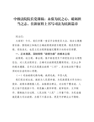 中级法院院长党课稿：永葆为民之心，砥砺担当之志，在新征程上书写司法为民新篇章.docx