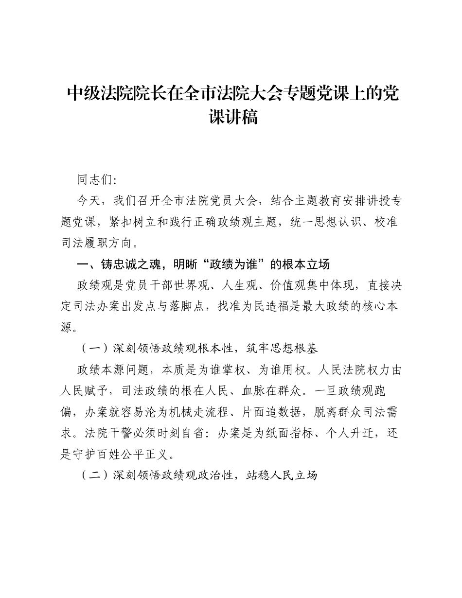 中级法院院长在全市法院大会专题党课上的党课讲稿.docx_第1页