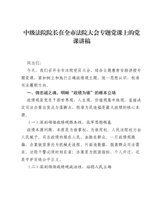 中级法院院长在全市法院大会专题党课上的党课讲稿.docx