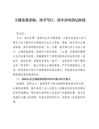 主题党课讲稿：深学笃行，筑牢清风铁纪防线.docx