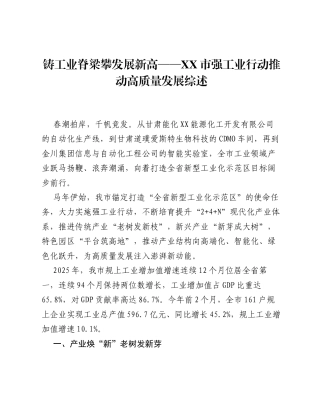 铸工业脊梁攀发展新高——XX市强工业行动推动高质量发展综述.docx