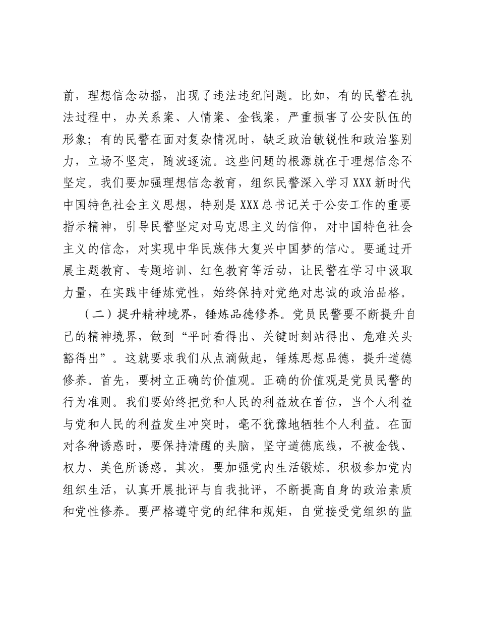 筑牢忠诚警魂勇担时代使命——奋力开创公安工作新局面.docx_第2页