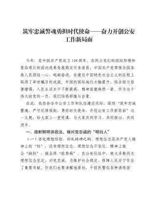 筑牢忠诚警魂勇担时代使命——奋力开创公安工作新局面.docx