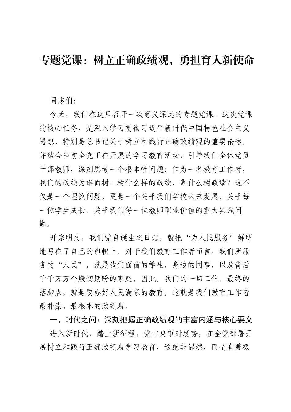 专题党课：树立正确ZJG，勇担育人新使命.docx_第1页