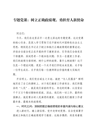 专题党课：树立正确ZJG，勇担育人新使命.docx