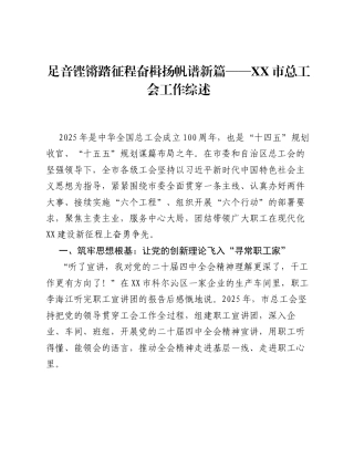 足音铿锵踏征程 奋楫扬帆谱新篇——XX市总工会工作综述.docx