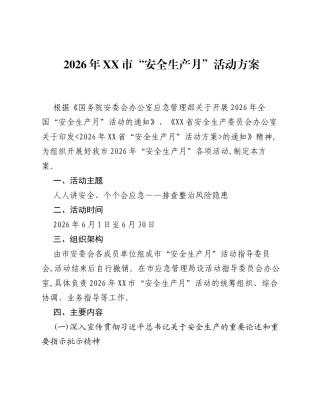 2026年XX市安全生产月活动方案.docx