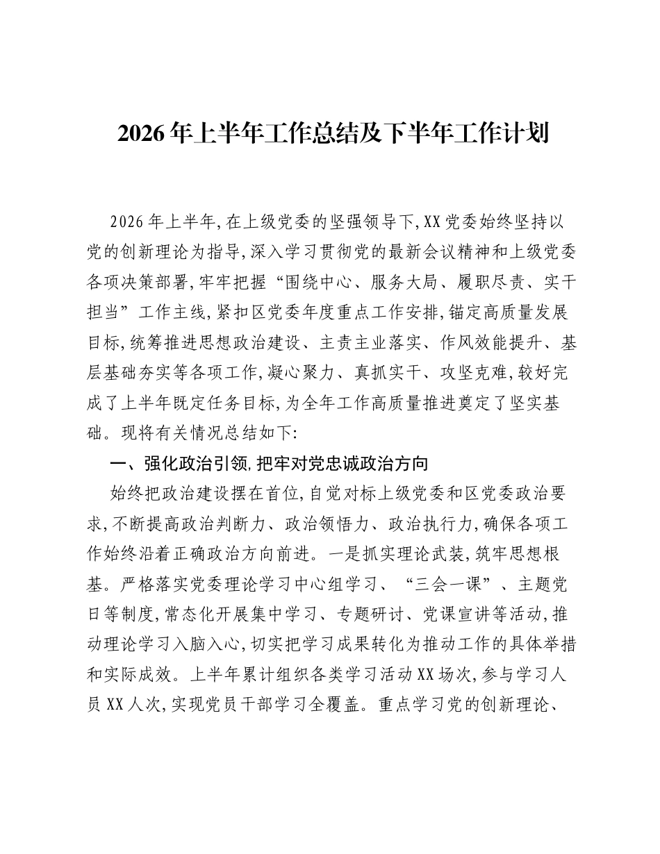 2026年上半年工作总结及下半年工作计划_1.docx_第1页