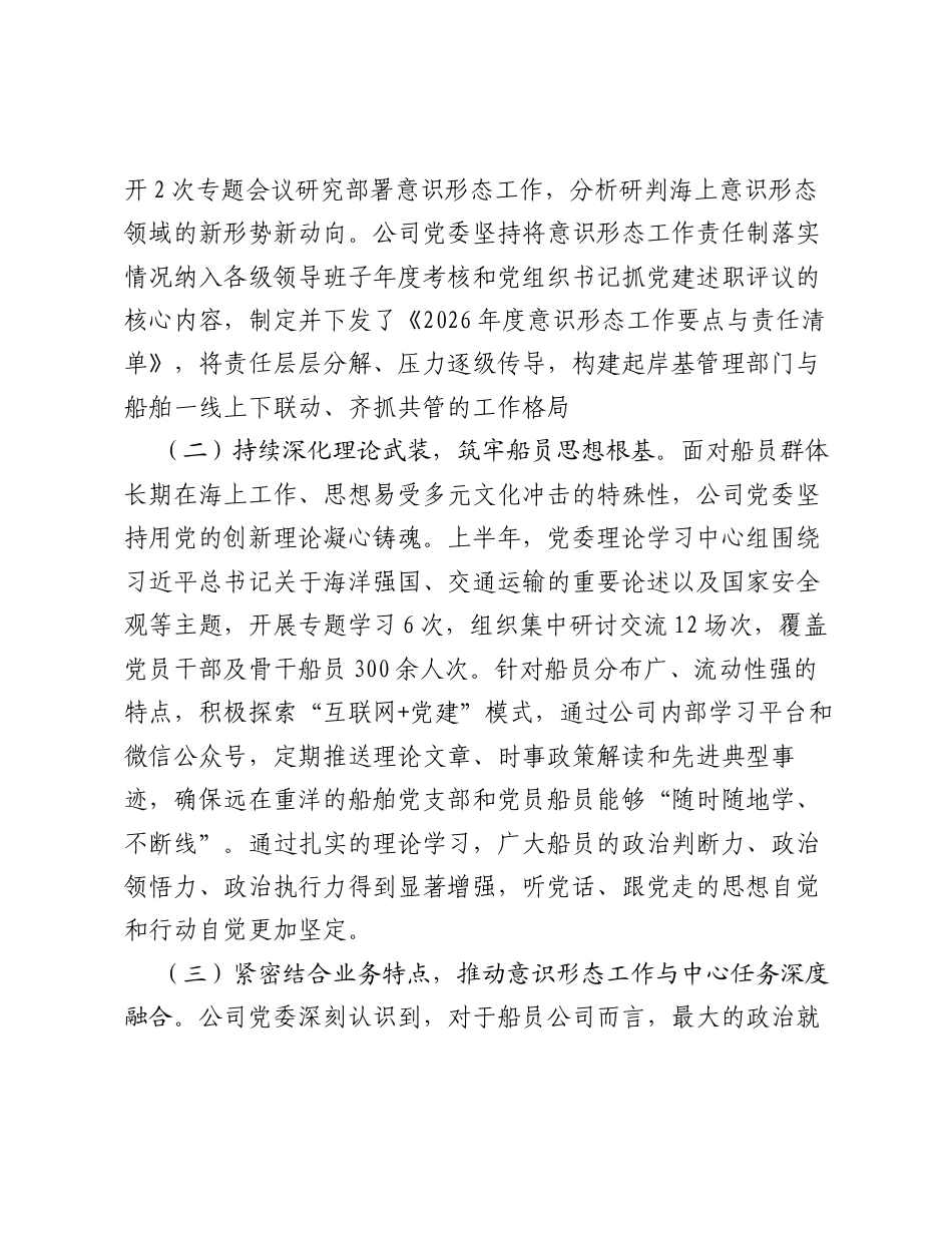 XX船员公司党委2026年上半年意识形态工作情况报告.docx_第2页