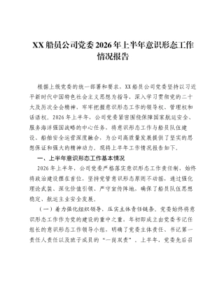 XX船员公司党委2026年上半年意识形态工作情况报告.docx
