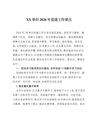 XX单位2026年党建工作要点_1.docx