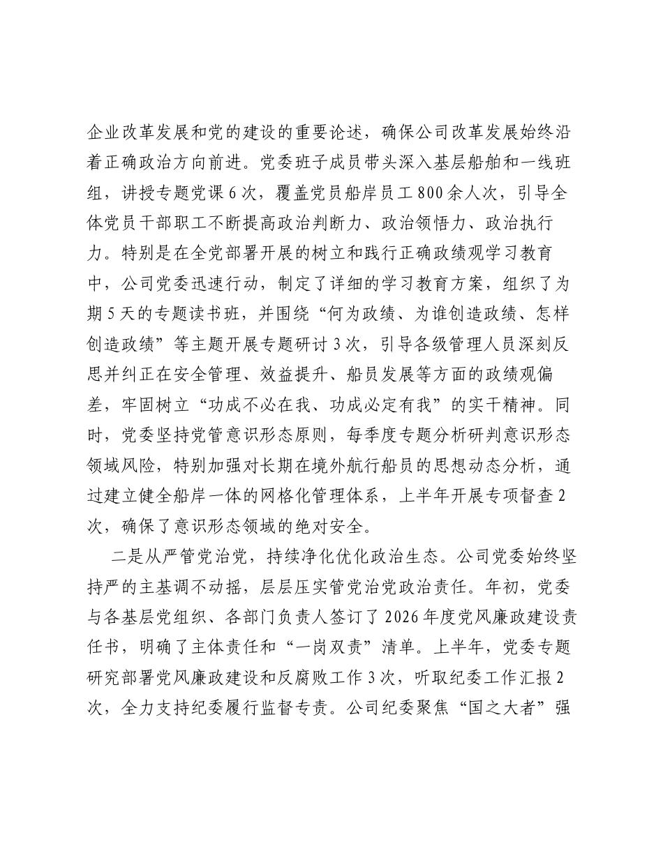 XX公司党委2026年上半年落实全面从严治党主体责任情况报告.docx_第2页