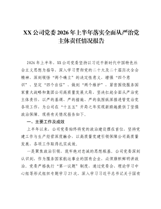 XX公司党委2026年上半年落实全面从严治党主体责任情况报告.docx