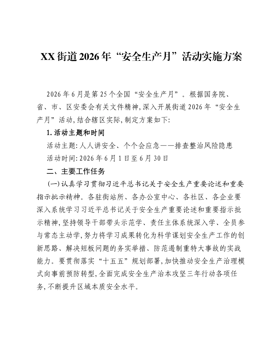 XX街道2026年安全生产月活动实施方案.docx_第1页