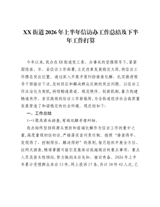 XX街道2026年上半年信访办工作总结及下半年工作打算.docx