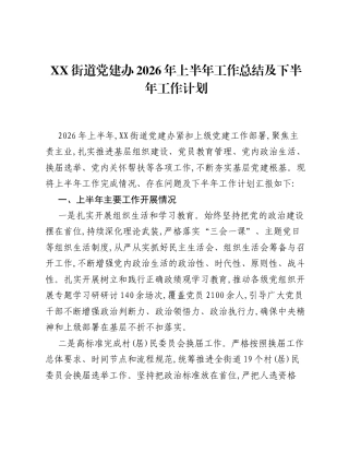 XX街道党建办2026年上半年工作总结及下半年工作计划.docx