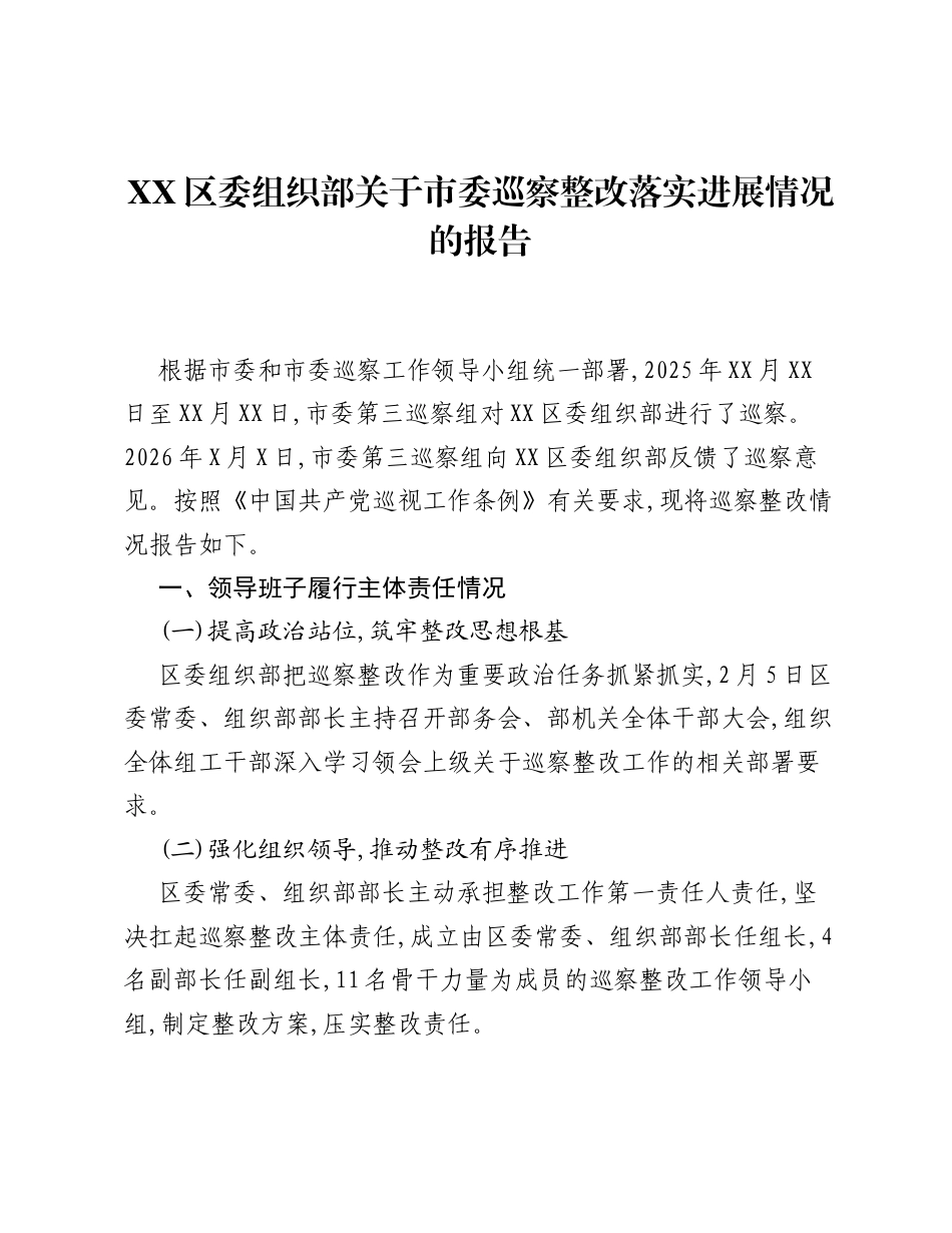 XX区委组织部关于市委巡察整改落实进展情况的报告.docx_第1页