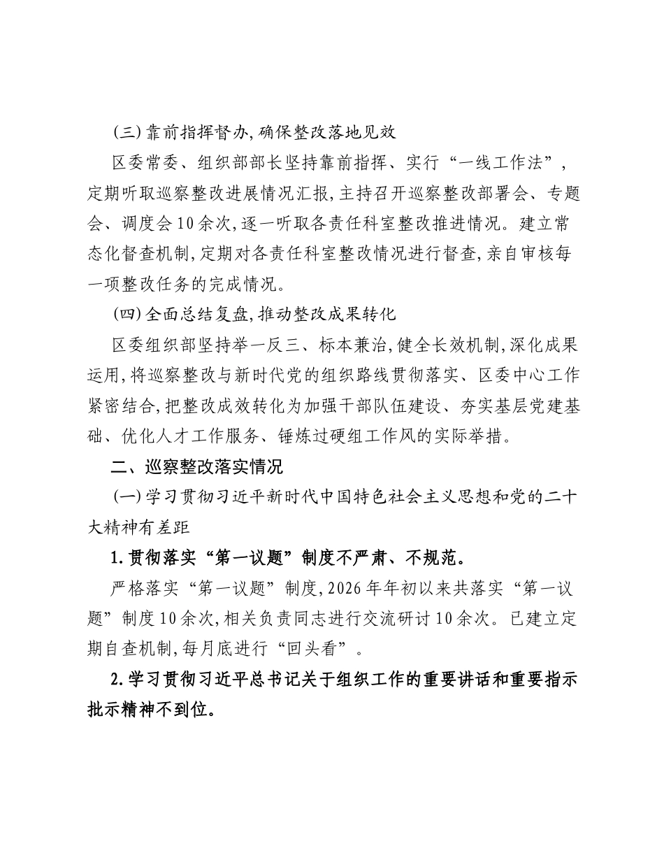 XX区委组织部关于市委巡察整改落实进展情况的报告.docx_第2页