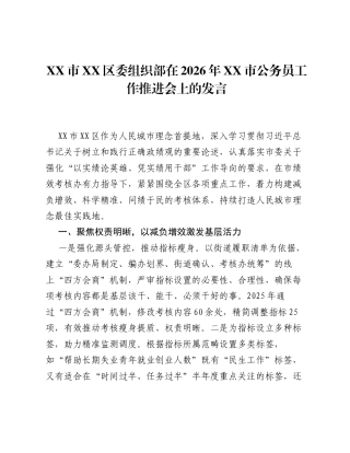 XX市XX区委组织部在2026年XX市公务员工作推进会上的发言.docx