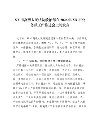 XX市高级人民法院政治部在2026年XX市公务员工作推进会上的发言.docx