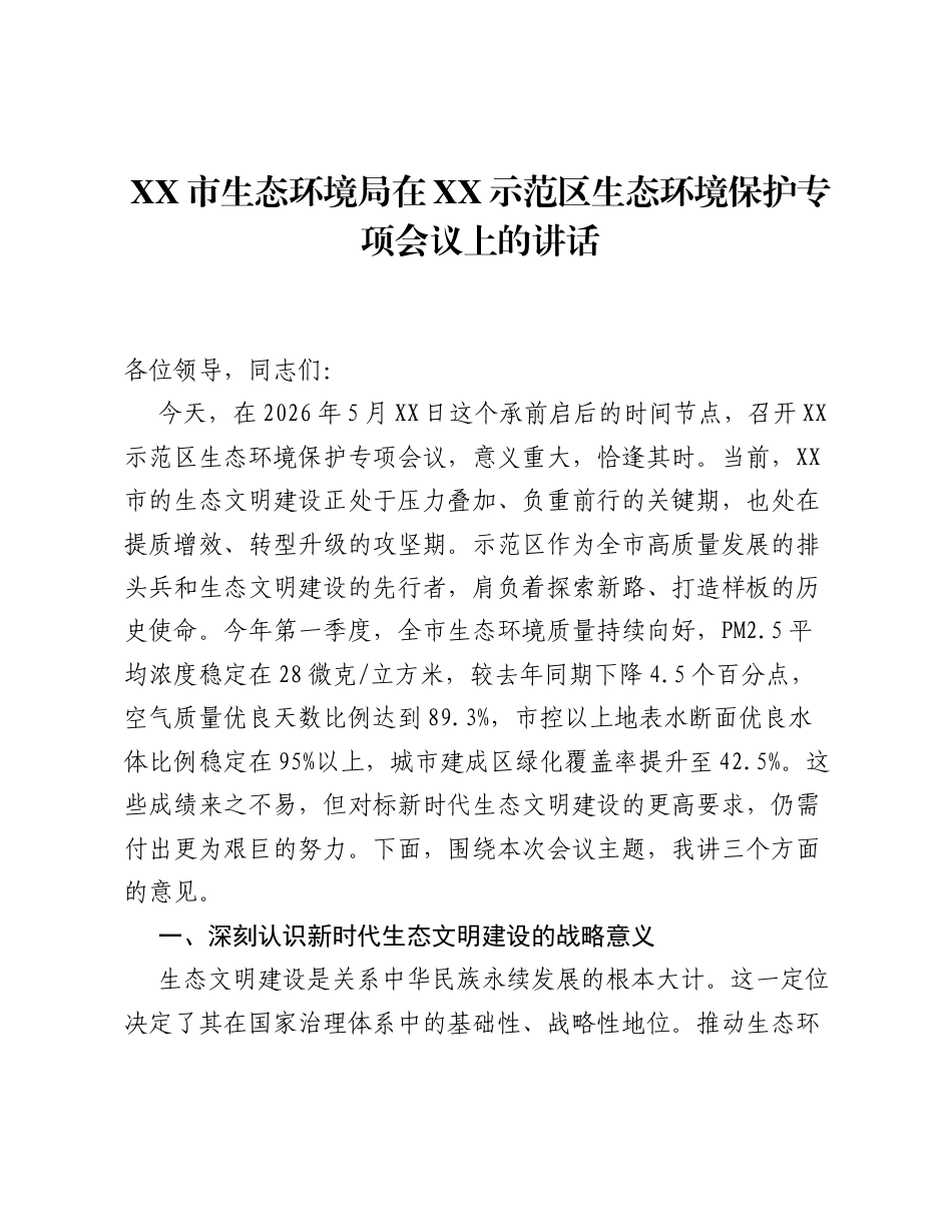 XX市生态环境局在XX示范区生态环境保护专项会议上的讲话.docx_第1页