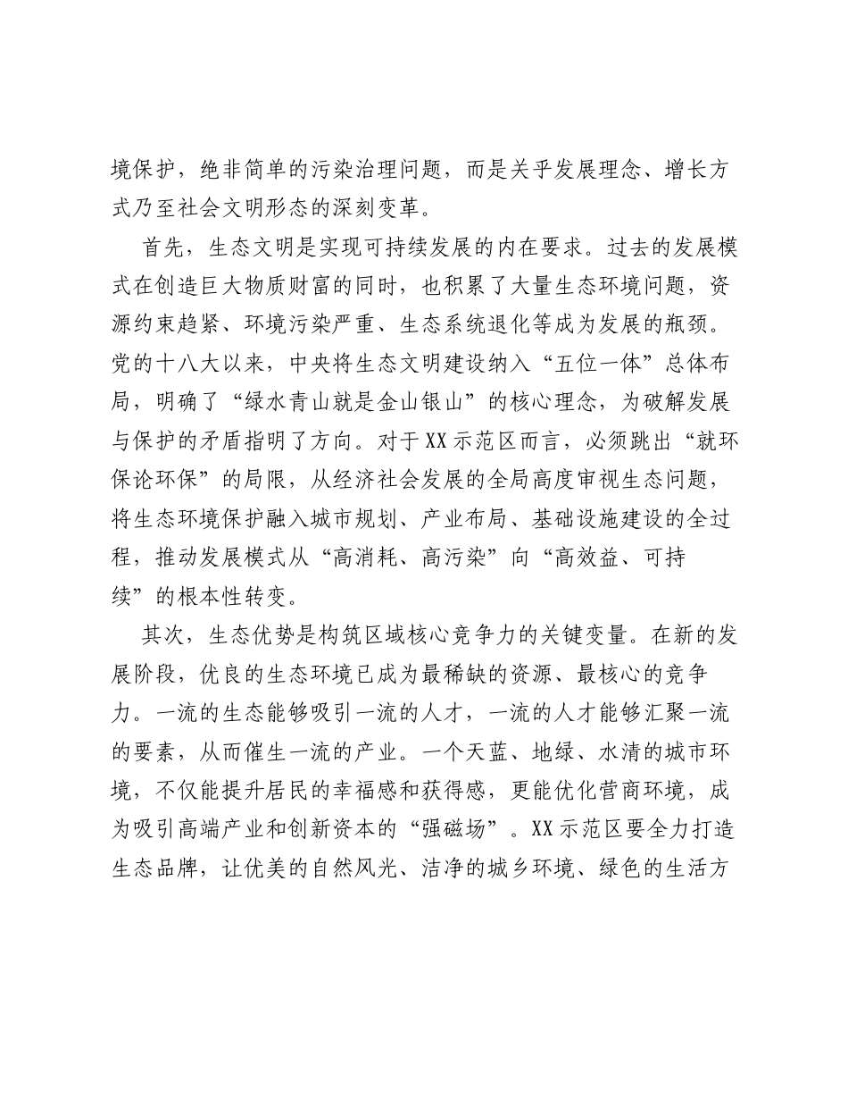 XX市生态环境局在XX示范区生态环境保护专项会议上的讲话.docx_第2页