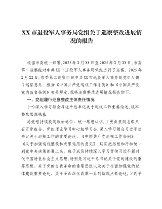 XX市退役军人事务局党组关于巡察整改进展情况的报告.docx