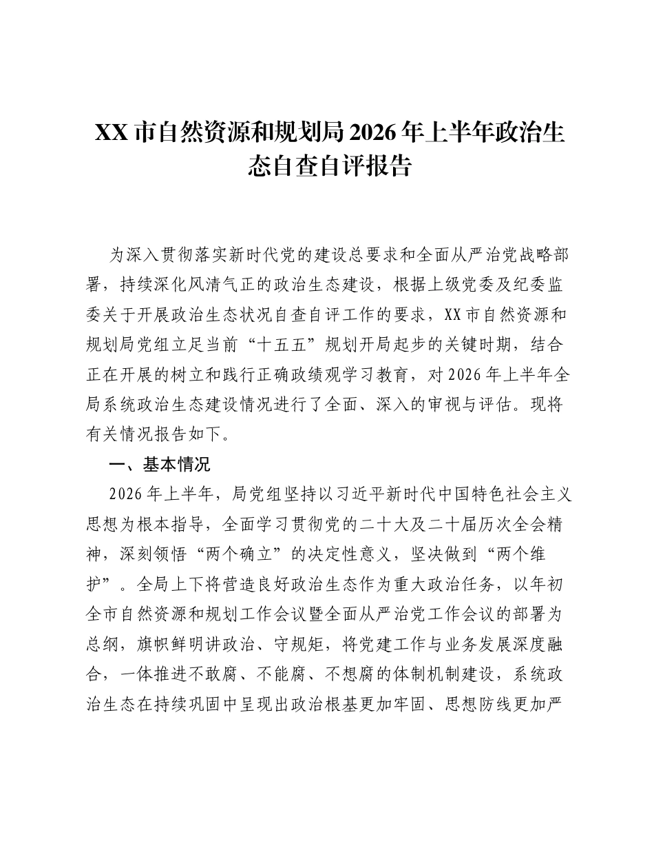 XX市自然资源和规划局 2026年上半年政治生态自查自评报告.docx_第1页