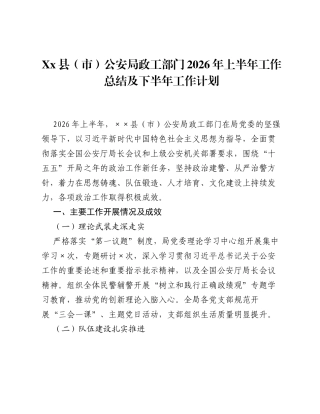 Xx县（市）公安局政工部门 2026 年上半年工作总结及下半年工作计划.docx