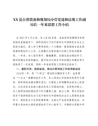 XX县自然资源和规划局分管党建和法规工作副局长一年来思想工作小结.docx
