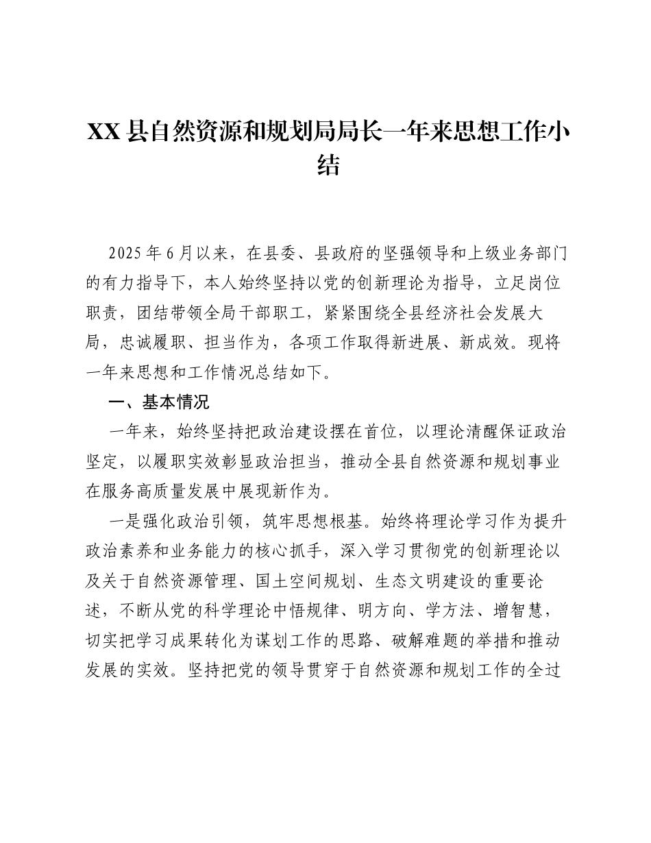 XX县自然资源和规划局局长一年来思想工作小结.docx_第1页