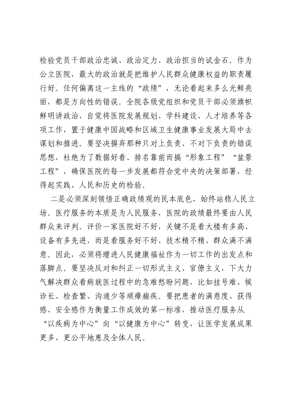 XX医院党委书记关于在树立和践行正确ZJG学习教育案例剖析思想交流会上的研讨发言材料.docx_第2页