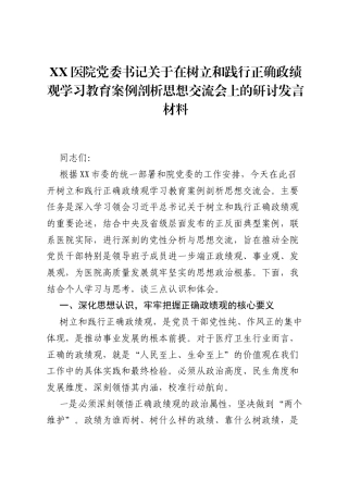 XX医院党委书记关于在树立和践行正确ZJG学习教育案例剖析思想交流会上的研讨发言材料.docx