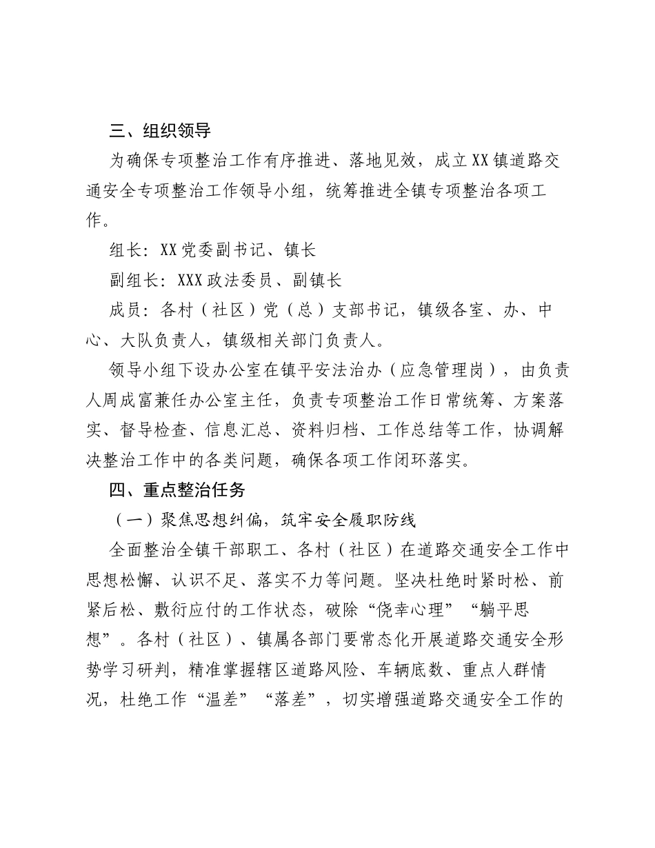 XX镇道路交通安全专项整治工作方案.docx_第2页